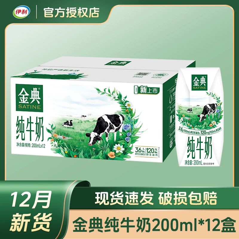 【12月产】伊利金典纯牛奶200ml*12盒学生儿童营养早餐