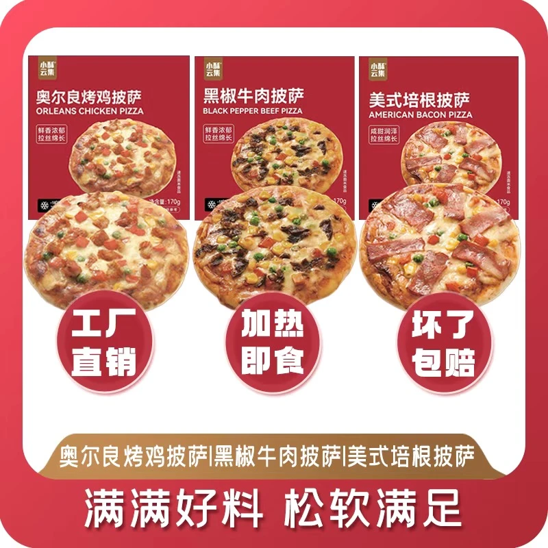 【官方补贴】芝士披萨共3盒 7英寸组合套餐  黑椒牛肉/美式培根/奥尔良烤鸡披萨休闲小零食
