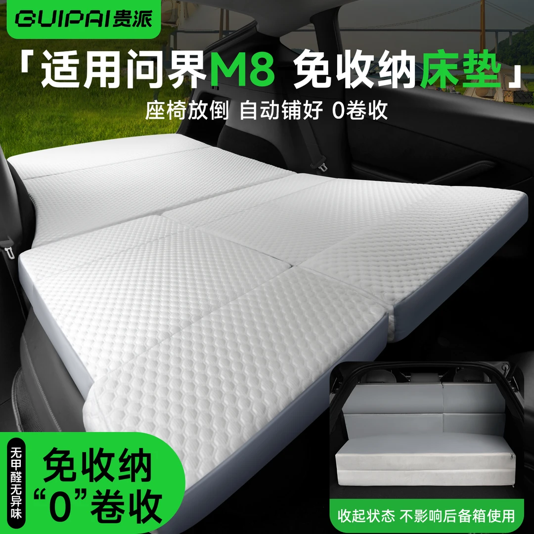 问界M8车载后排床垫旅行床露营睡觉后备箱午休睡垫长途免收纳垫子