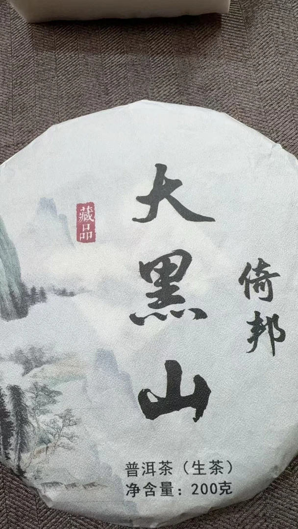 10月29日 200克 25年倚邦大黑山 生茶饼茶  T4364
