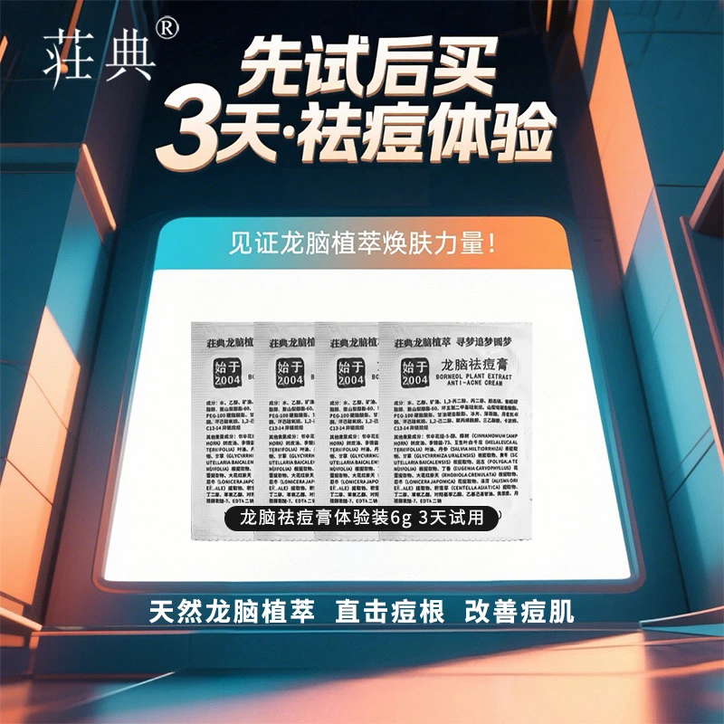 【3天·祛痘体验包】荘典龙脑祛痘膏试用装 草本祛痘霜去祛痘去粉刺