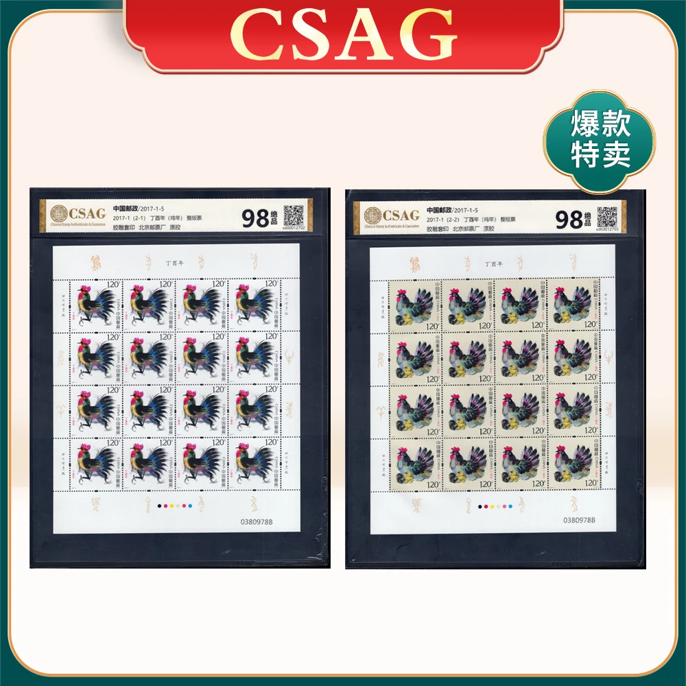 2017-1丁酉年鸡年  整版票 CSAG98分