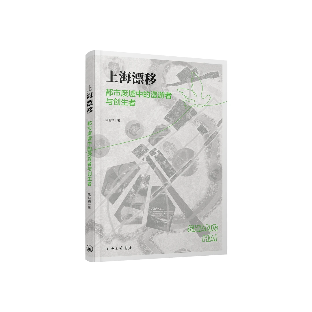上海漂移：都市废墟中的漫游者与创生者
