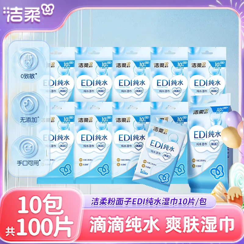 洁柔纯水爽肤湿巾清爽无香10包共100片随身装湿纸巾家庭实惠装