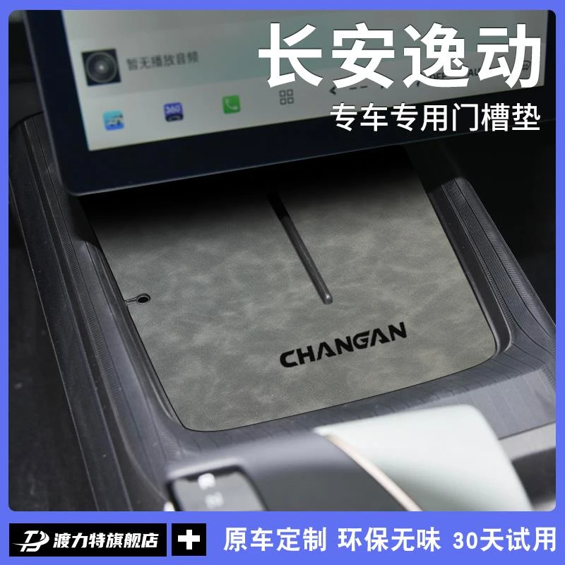 适配25款2025三代长安逸动PLUS汽车内饰用品改装饰配件门槽水杯垫
