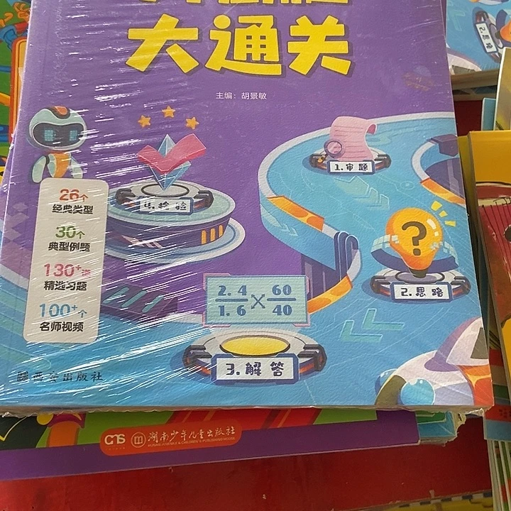 四不巧解小学应用题大通关