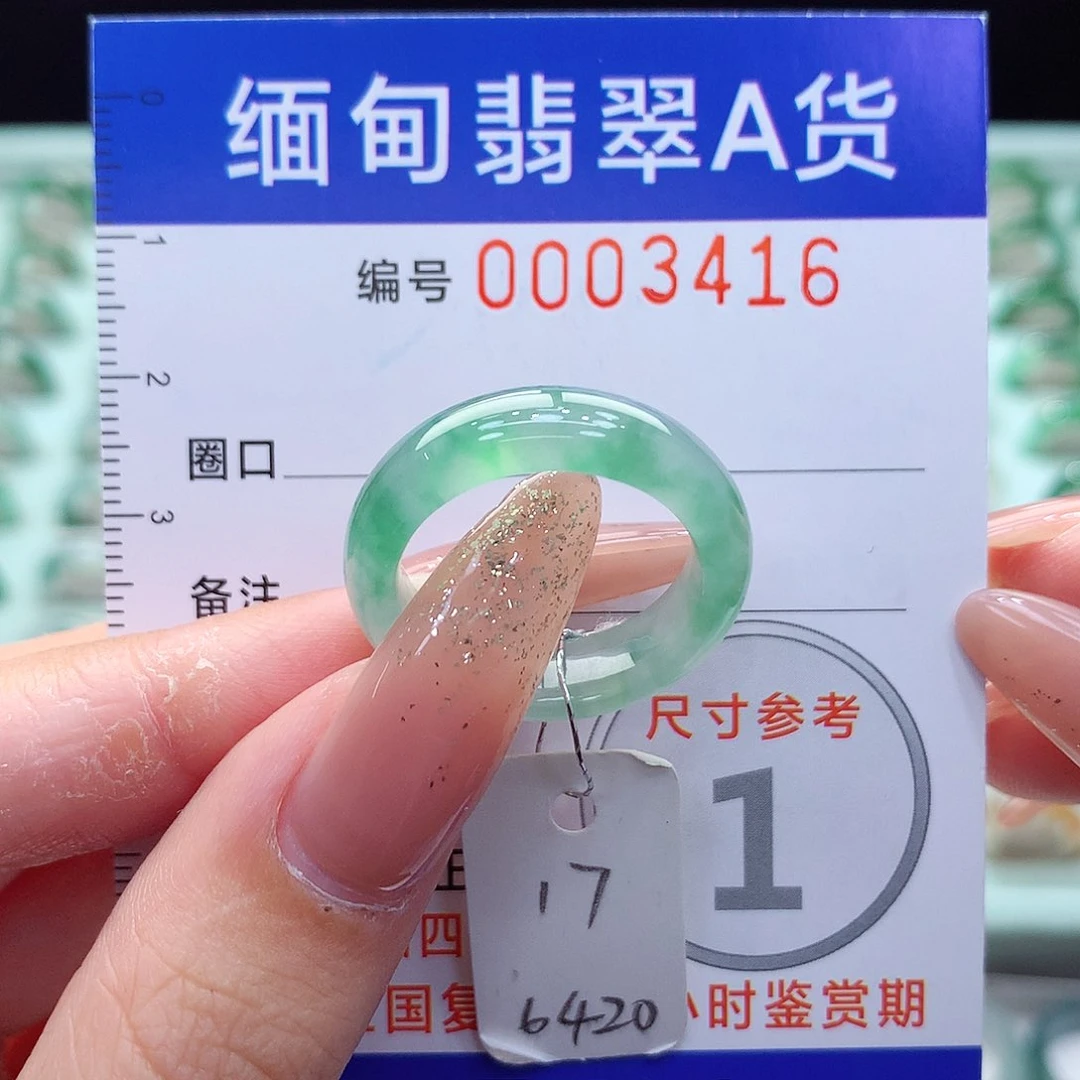 翡翠戒指未镶嵌17号