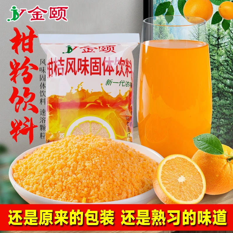金颐橘子粉老牌子80后儿时味道怀旧零食桔子粉水260g冲饮固体饮料