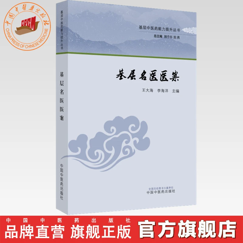 基层名医医案 王大海 李海洋 主编 中国中医药出版社
