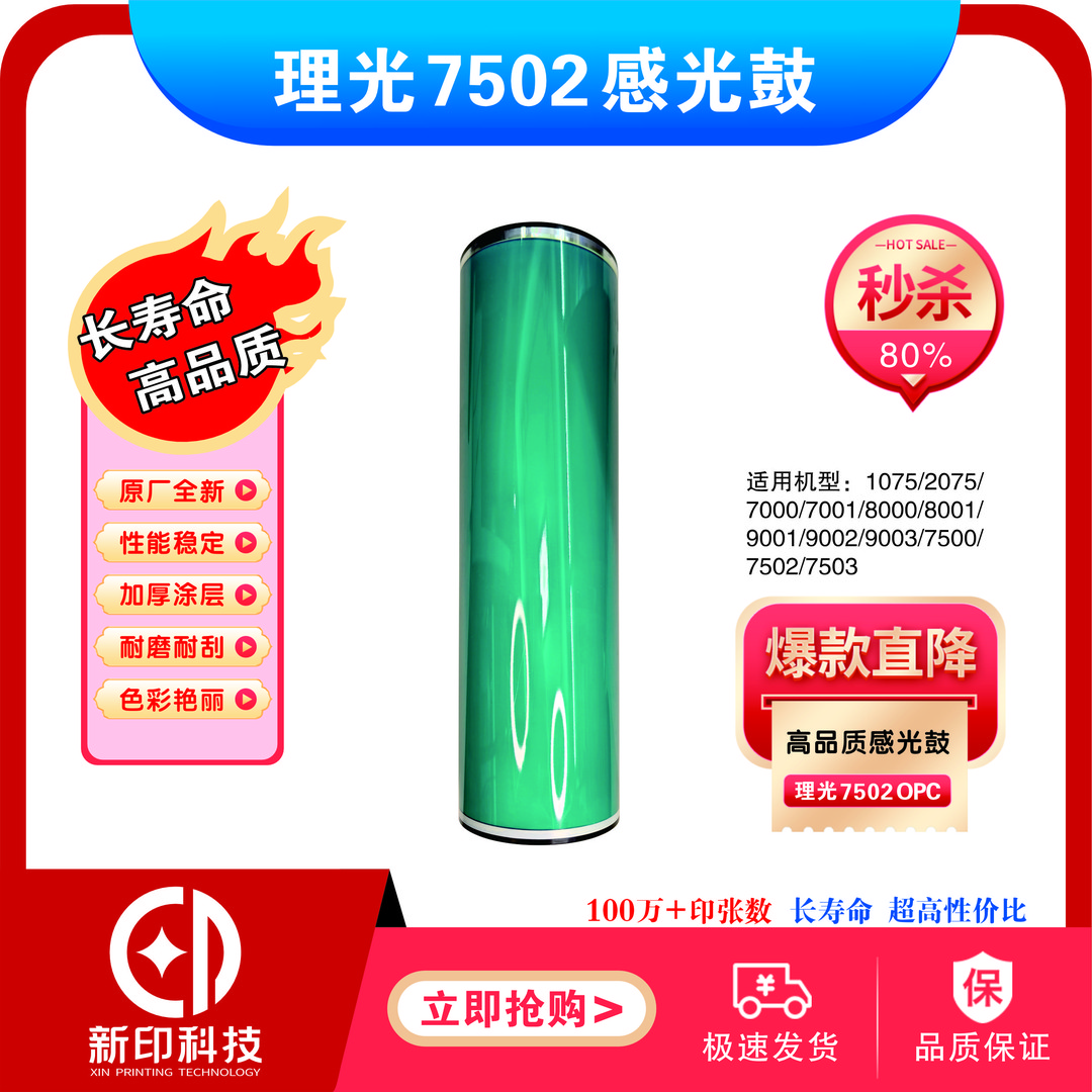 适用理光7502鼓芯新化高品质全新生产MP6001 7001 8001 9001