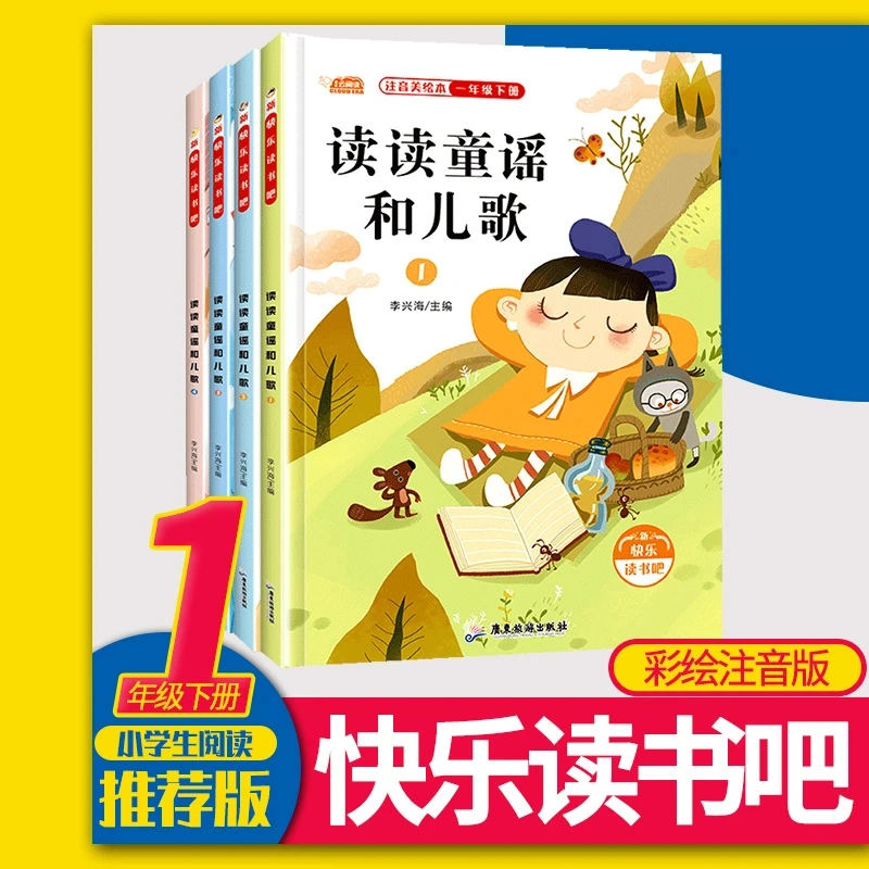 读读童谣和儿歌全套4册快乐读书吧一年级下册阅读丛书课外书