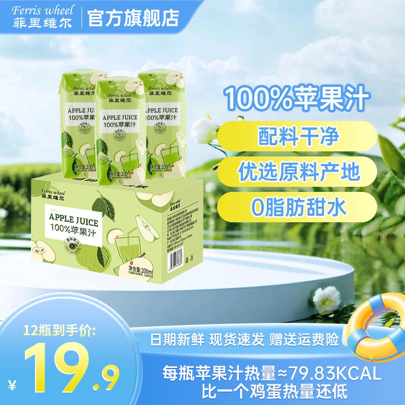 菲里维尔100%苹果汁夏天网红饮料营养饮品整箱批发200ml*12瓶整箱