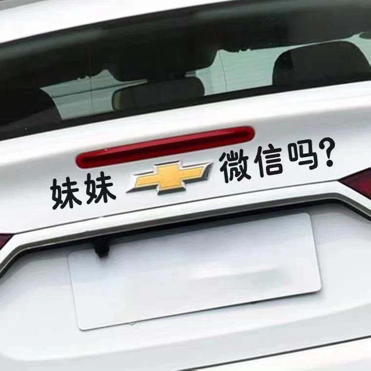 适用于雪佛兰科鲁兹车标车贴个性创意搞笑文字贴纸小姐姐加微吗