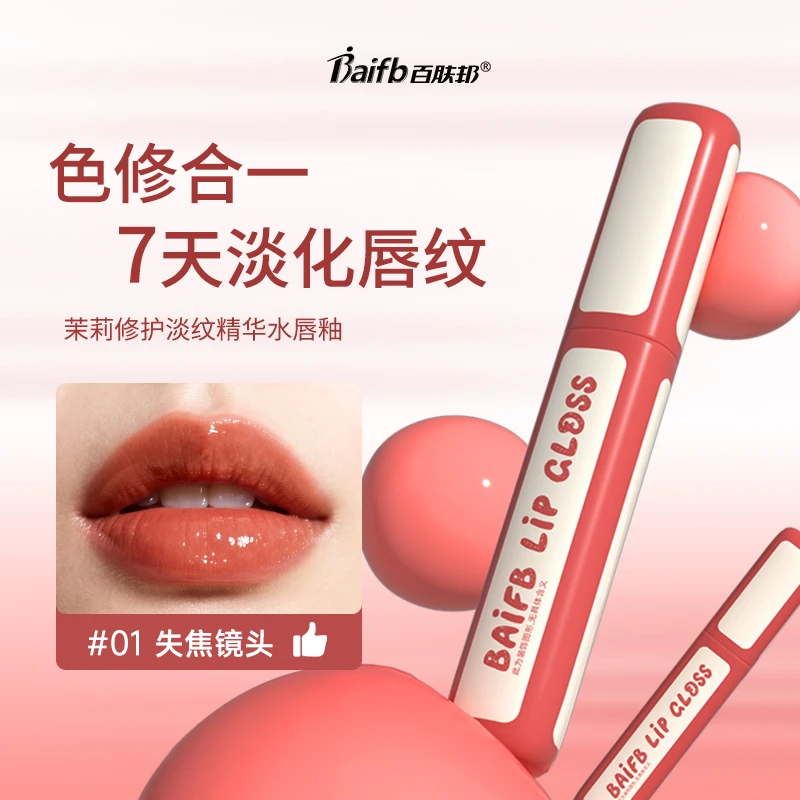 【官方正品】百肤邦茉莉修护淡纹精华水唇釉保湿镜面显白淡化唇纹