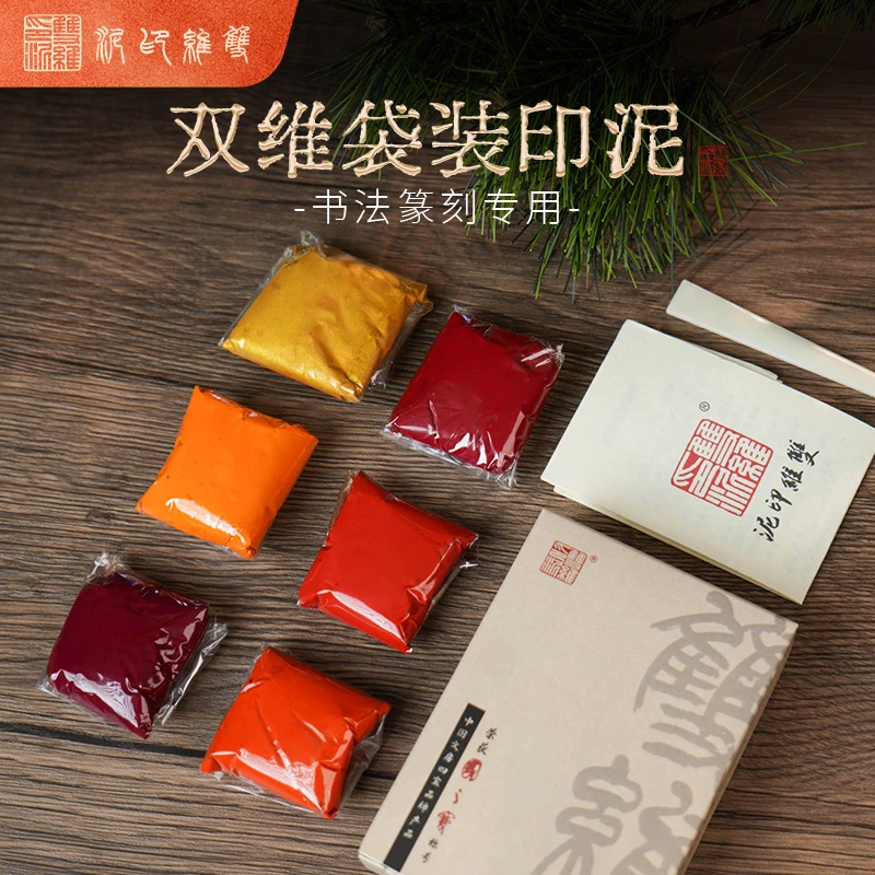 双维|袋装印泥30g简易包装朱砂印泥朱磦印泥黄磦印泥书法篆刻使用