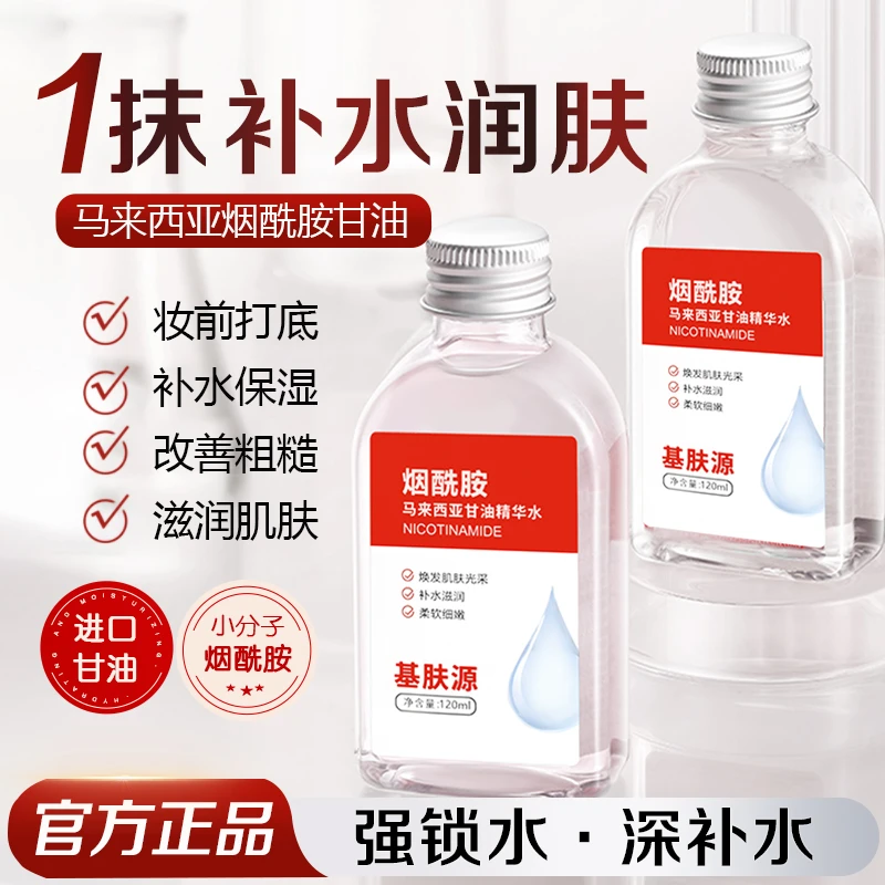 【基肤源】甘油烟酰胺身体精华保湿提亮滋润锁水细嫩暗黄粗糙肌肤