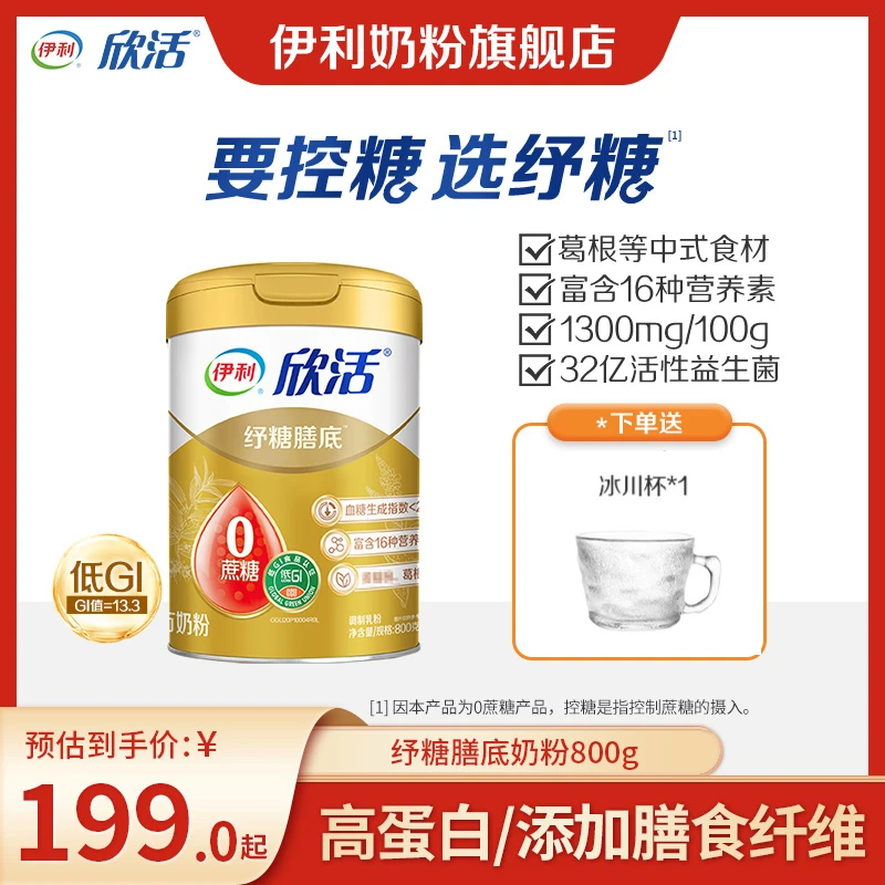 【好物推荐】伊利欣活纾糖奶粉低GI值800g送杯子