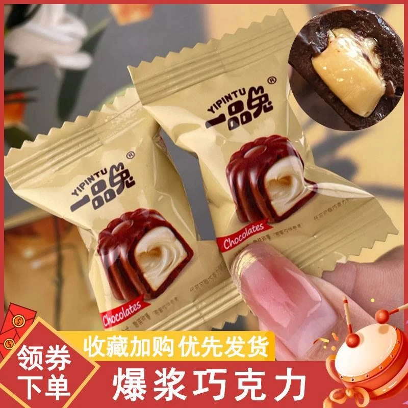 一品兔果仁爆浆流心巧克力醇香香甜夹心巧克力糖果（（代可可脂）