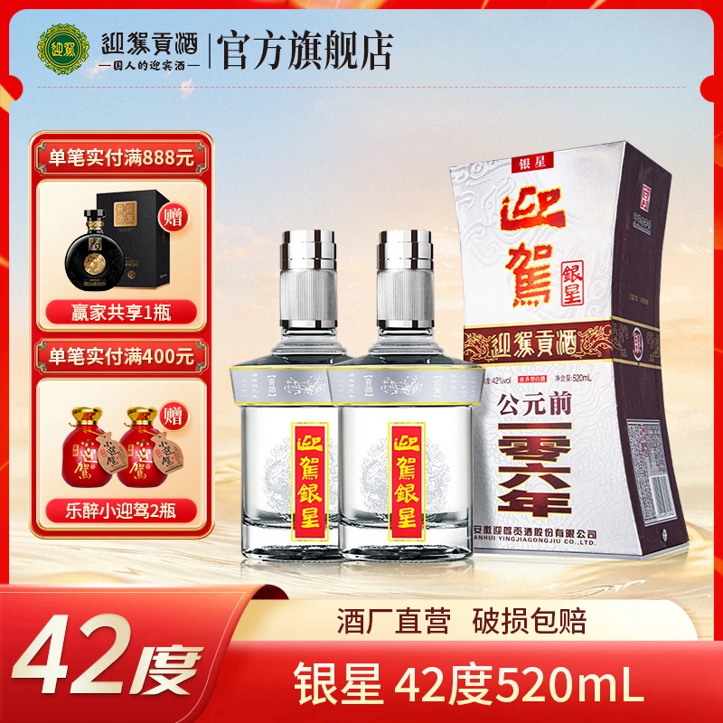 迎驾贡酒【酒厂直营】 银星 浓香型纯粮白酒整箱42度520ml