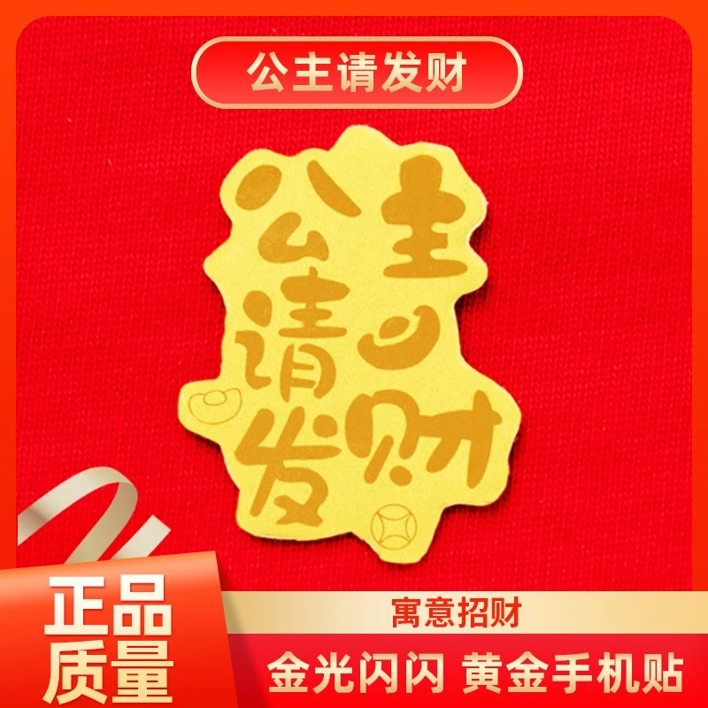 [黄金手机贴纸]-公主请发财-寓意招财发财-选择送礼物送亲朋好友