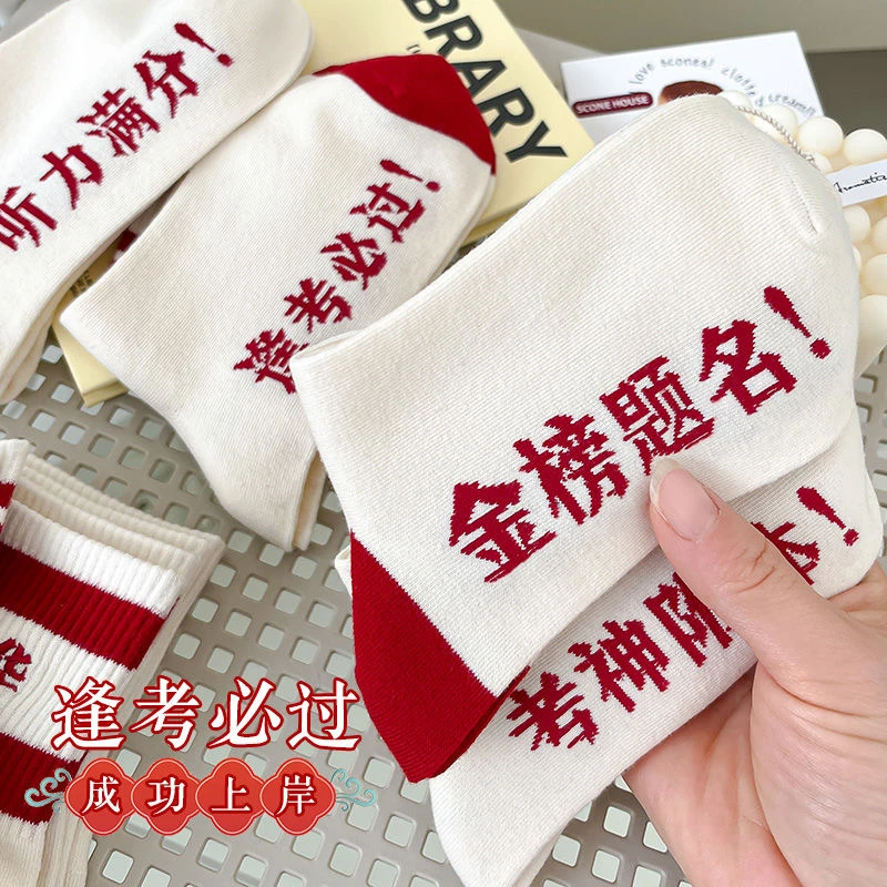 2025男女学生金榜提名考袜子中高考试加油礼品必胜逢考必过状元袜