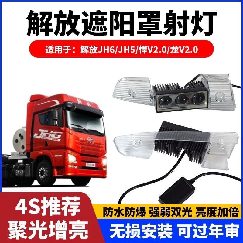 解放JH6JH5/JK6/新悍V2.0/龙V2.0遮阳板激光炮