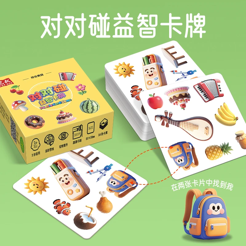 对对碰益智卡牌儿童专注力思维敏捷训练找相同益智亲子纸牌暑假