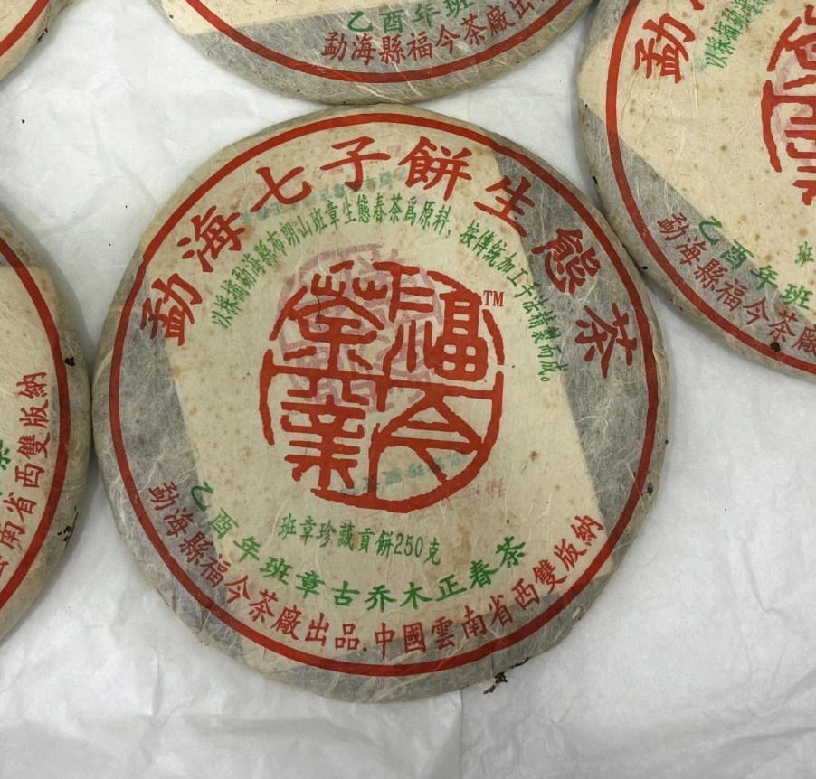 2005年福今品牌班章珍藏贡饼250g（生）