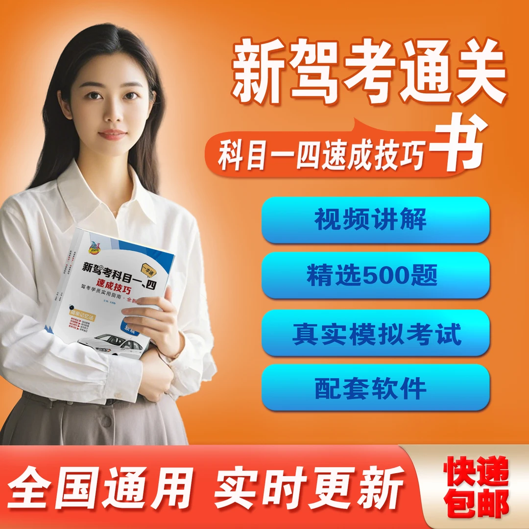 科目一100分顺口溜书（科目一四技巧+视频全套课+科目一答题技巧
