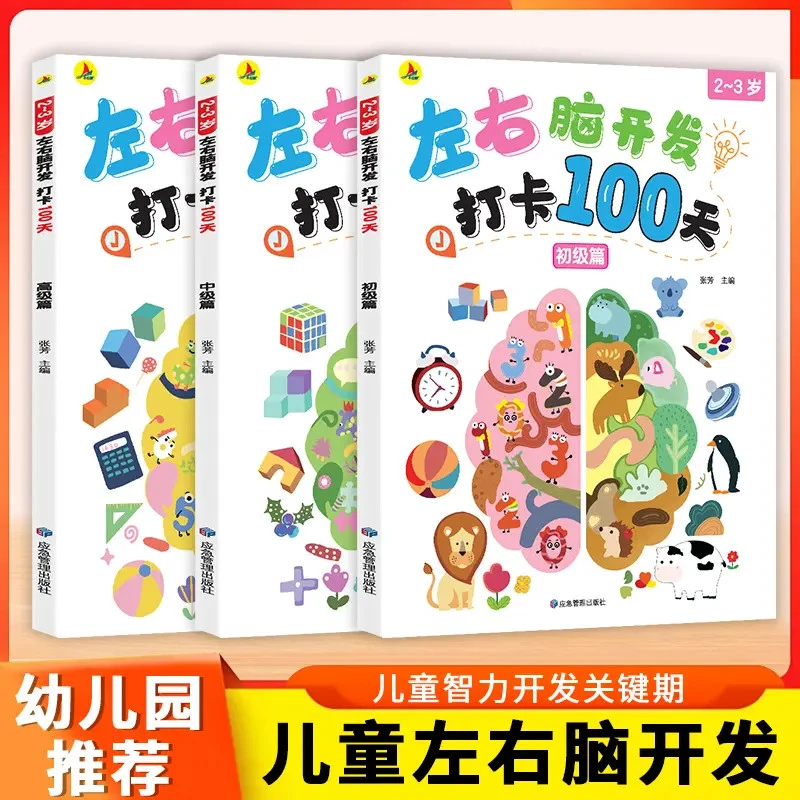 【2~3岁】左右脑开发打卡100天全3册 智力开发幼儿园逻辑思维训练
