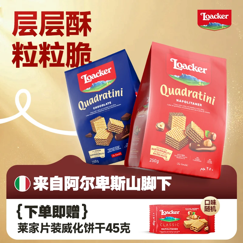 loacker莱家意大利进口解馋小零食粒粒装花生味威化饼干250g*2袋