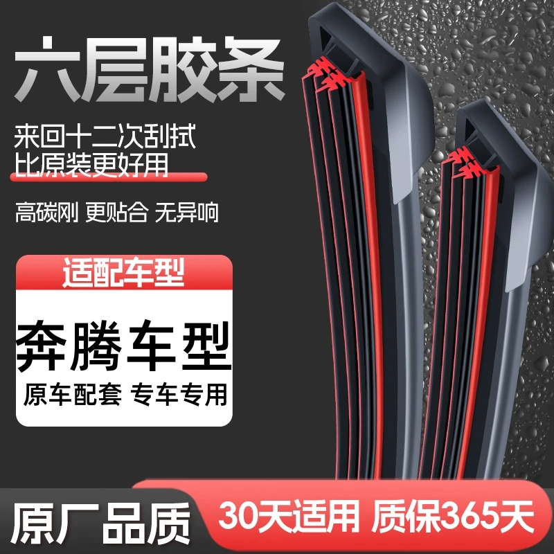 【35】适配奔腾雨刮器B30 B50 B70 T77X80 X40森雅夏利n3无骨雨刷片