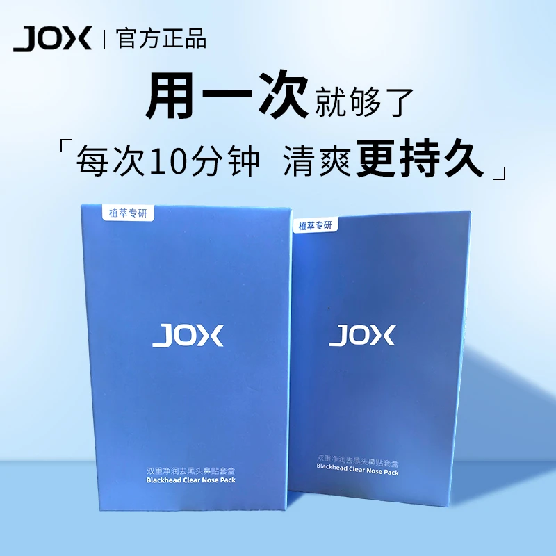【囤货】JOX祛黑头鼻贴导出液去黑头粉刺收缩毛孔清洁黑鼻头导出液