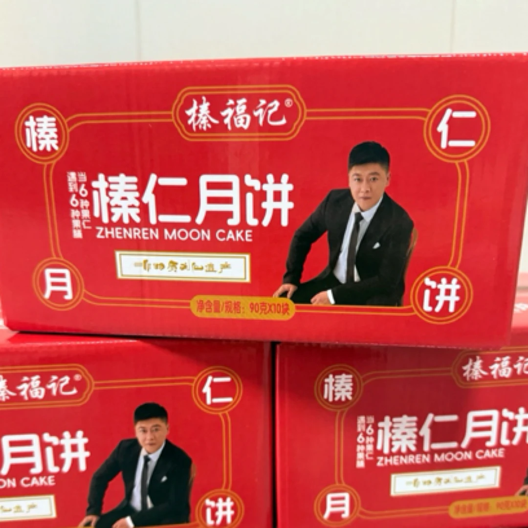 《永强专属》榛福记榛仁月饼月饼10块