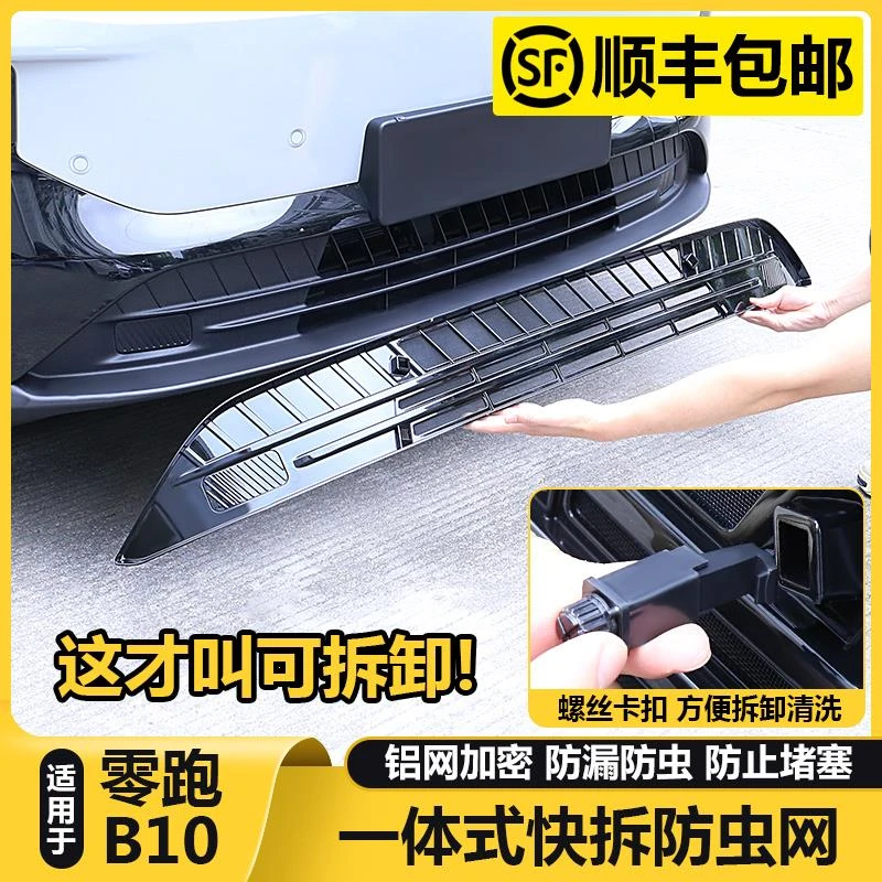 零跑B10汽车防虫网进气风口改装保护罩前脸防尘中网水箱配件用品