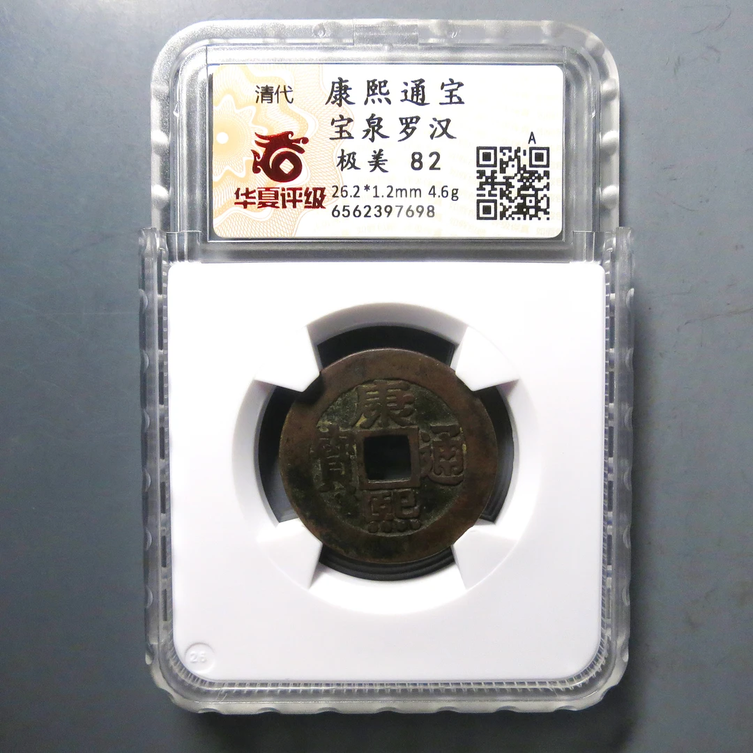 华夏评级 极美82 康熙通宝罗汉 7698