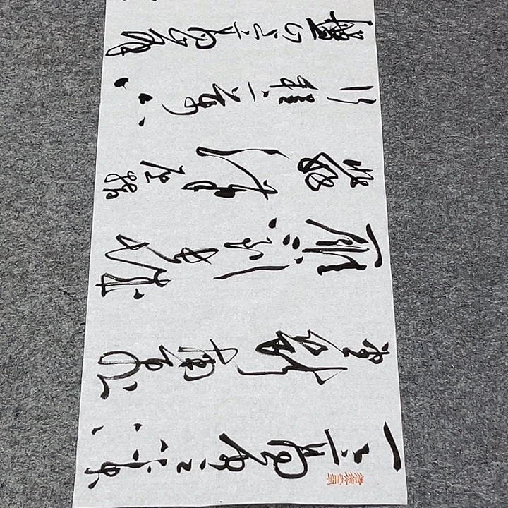 书法裴老师书法作品