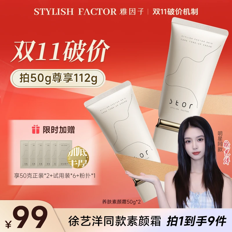 【徐艺洋推荐-保价双11】雅因子素颜霜防水防汗遮瑕提亮温和养肤