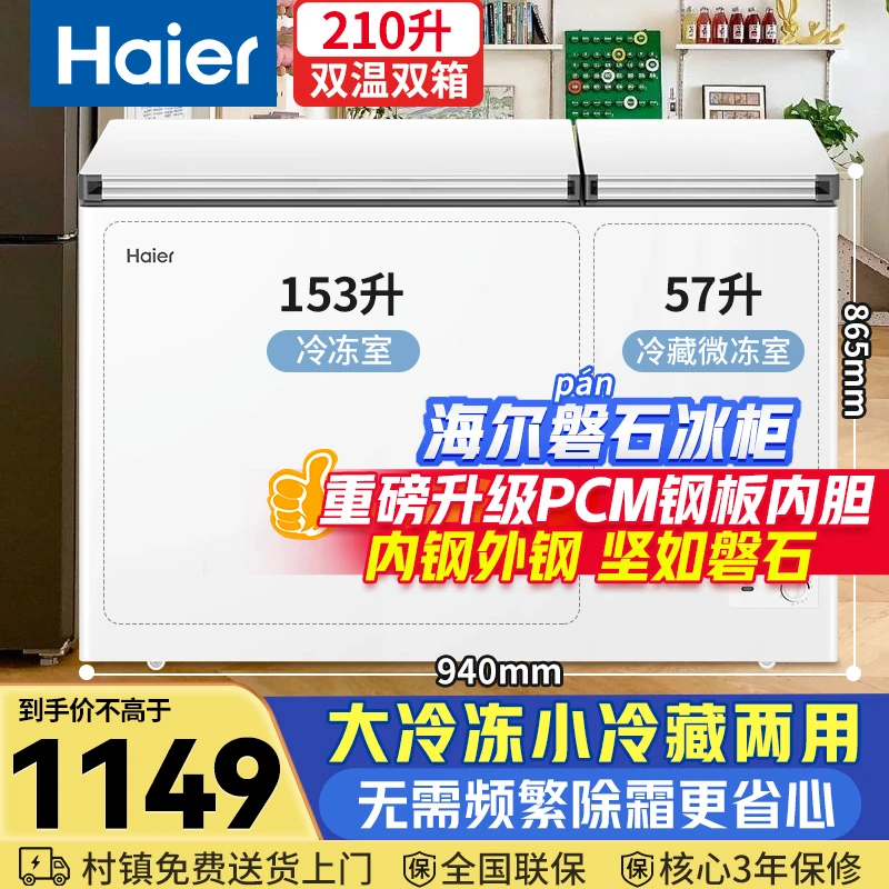 【大冷冻小冷藏同时两用】海尔磐石双温冰柜210升