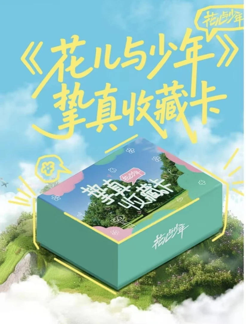 【五包车】花儿与少年挚真收藏卡侯明昊杨幂金晨盲盒小卡
