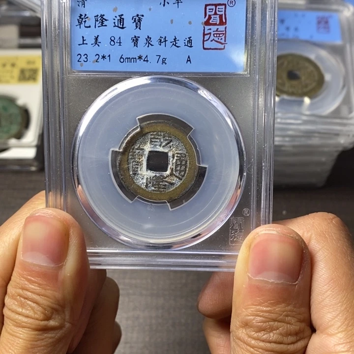 铜端平古泉乾隆通宝