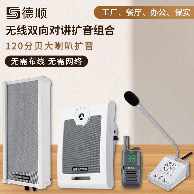 德顺610无线双向对讲机喇叭厨房餐厅饭店工厂车间音箱喊话扩音器