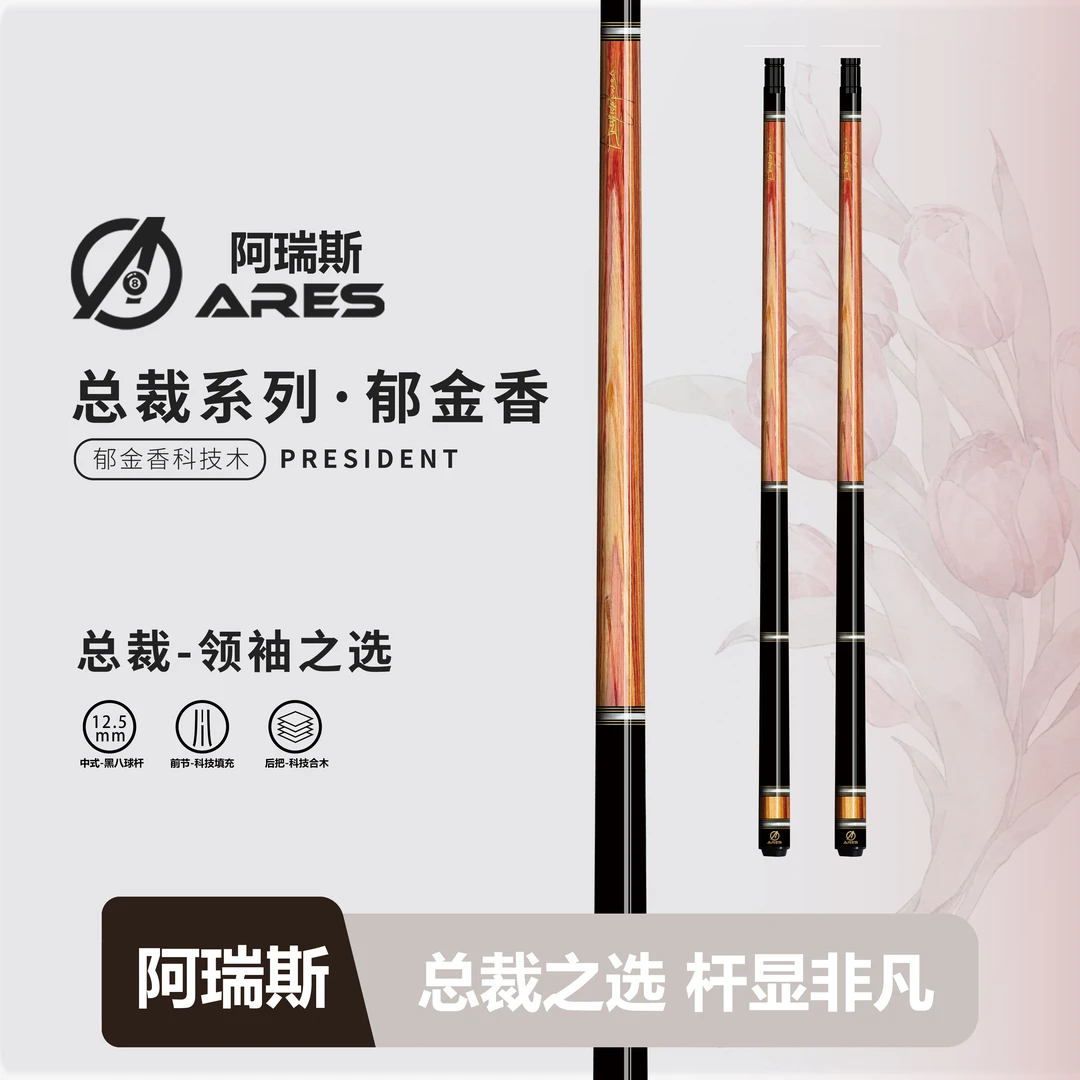 ARES/阿瑞斯台球杆总裁大头九球手工杆黑8黑八桌球枫木