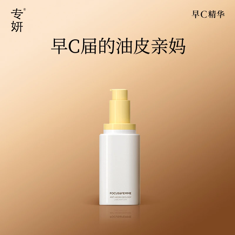 【限购1单】专妍日间弹润焕采精华乳早C精华抗皱提亮正装30ml