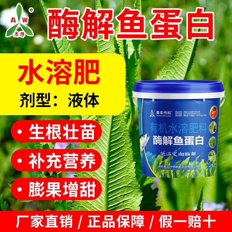 奥丰酶解鱼蛋白膨果提质柑橘大棚果树蔬菜通用5kg桶肥
