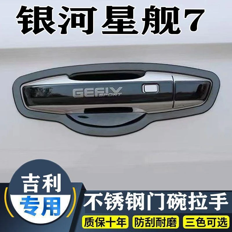 适用于2025款银河星舰7门碗拉手装饰贴不锈钢门把手保护套防刮配