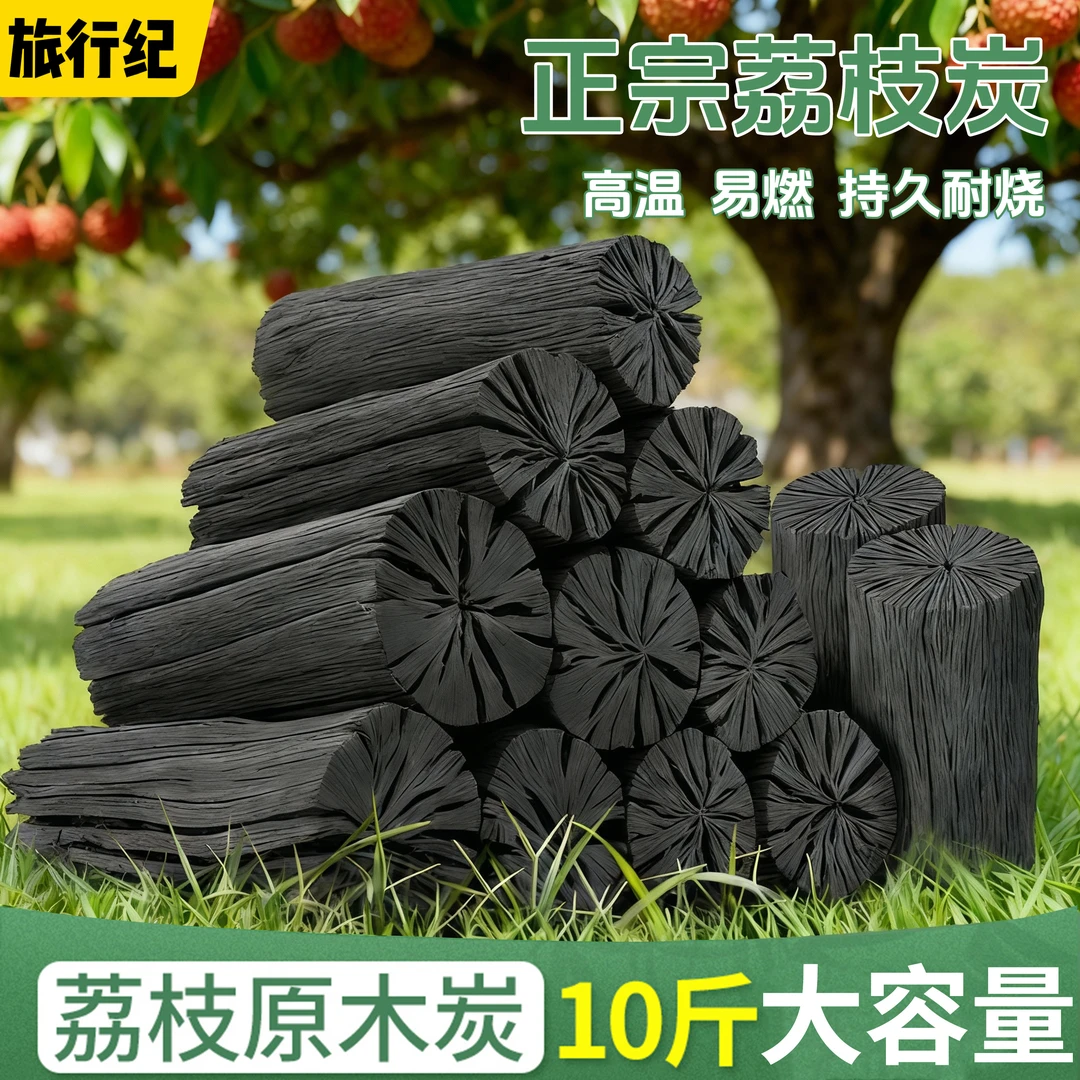 荔枝木炭烧烤碳无烟家用碳烤炉专用原木炭室内围炉煮茶正宗果木炭
