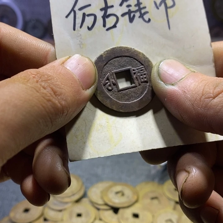 铜现代工艺品仿古钱币