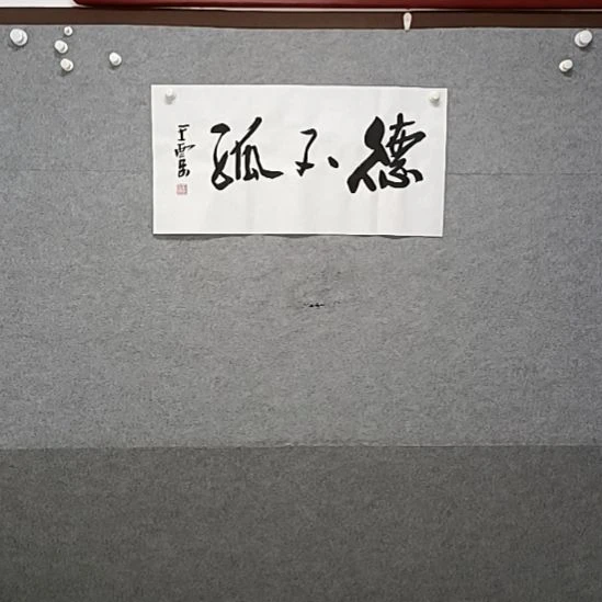 书法德不孤四尺四开书法小品