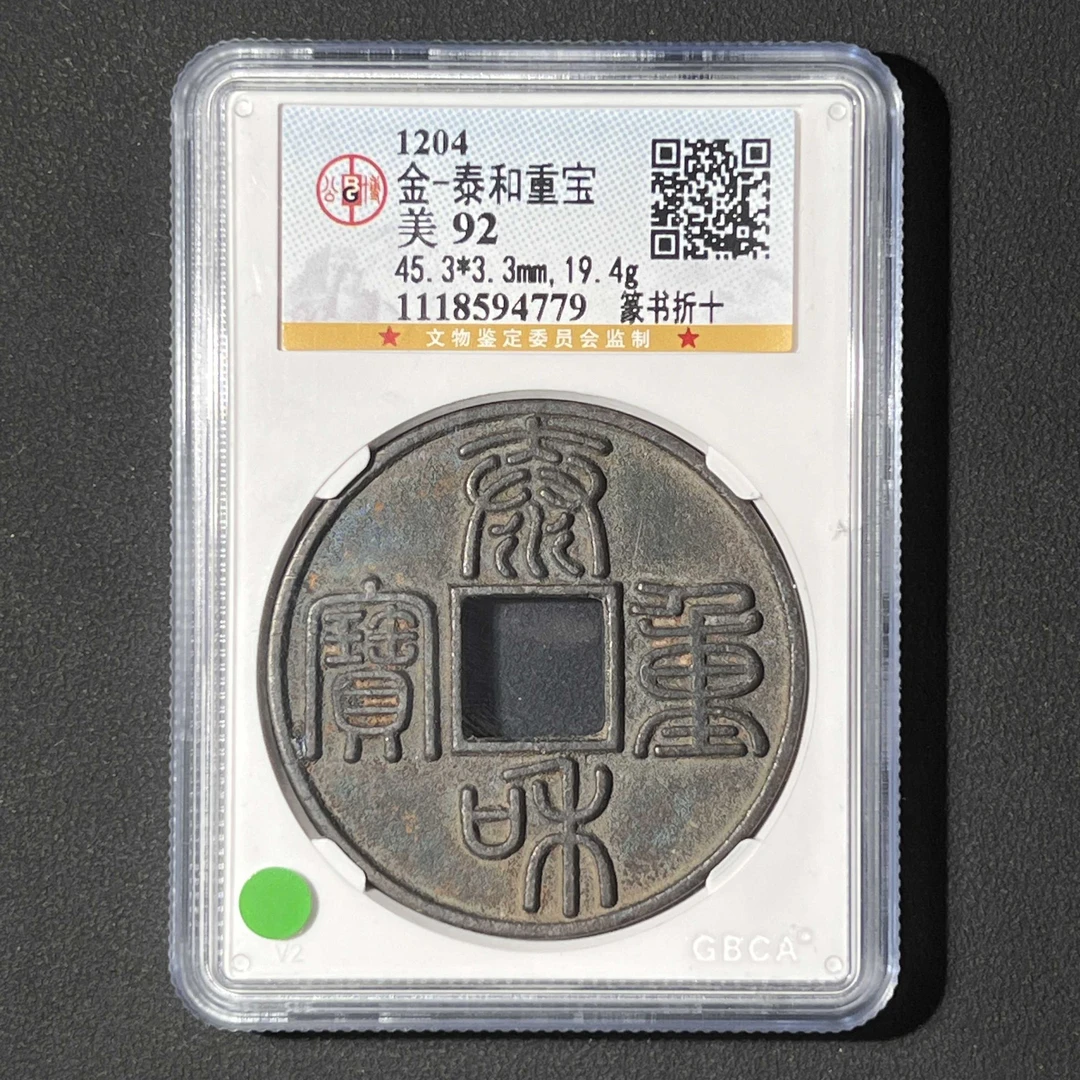L29 金代 泰和重宝 篆书折十 公博评级92分 1118594779 L
